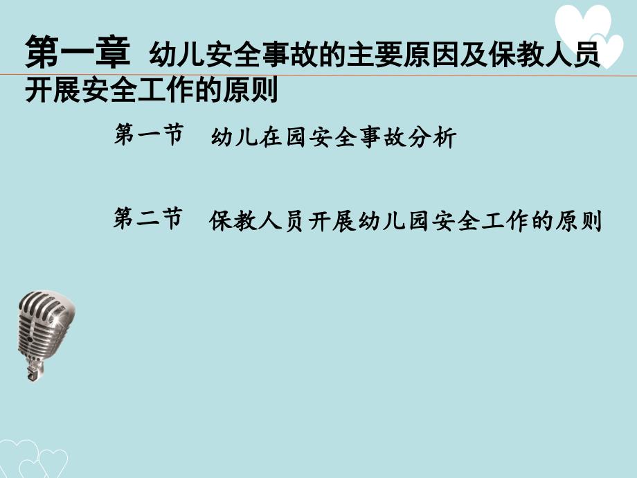 第一章 幼儿安全事故的主要原因及保教人员开展安全工作的原则_第3页