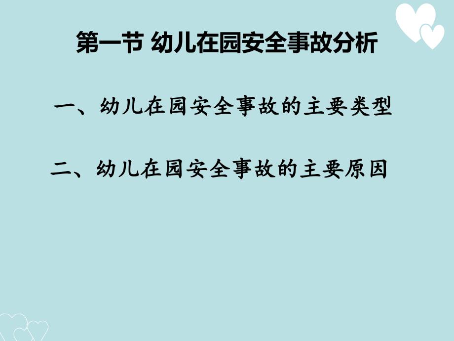 第一章 幼儿安全事故的主要原因及保教人员开展安全工作的原则_第4页