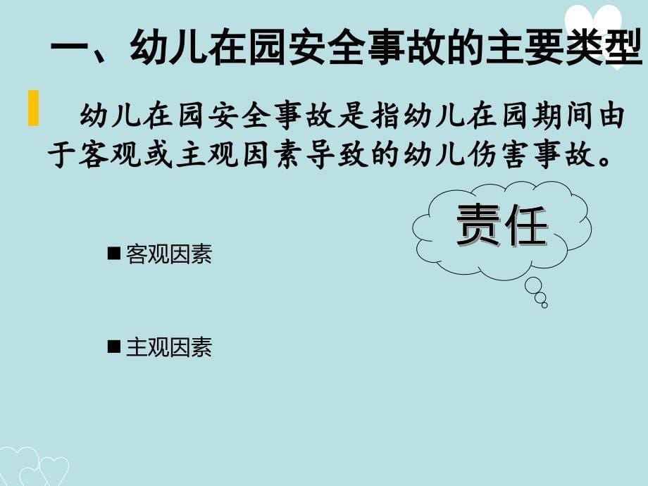 第一章 幼儿安全事故的主要原因及保教人员开展安全工作的原则_第5页