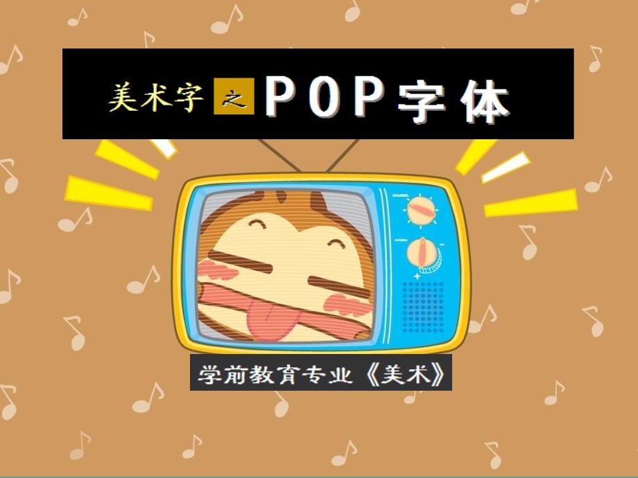 周POP字体之变体字练习ppt课件_第1页