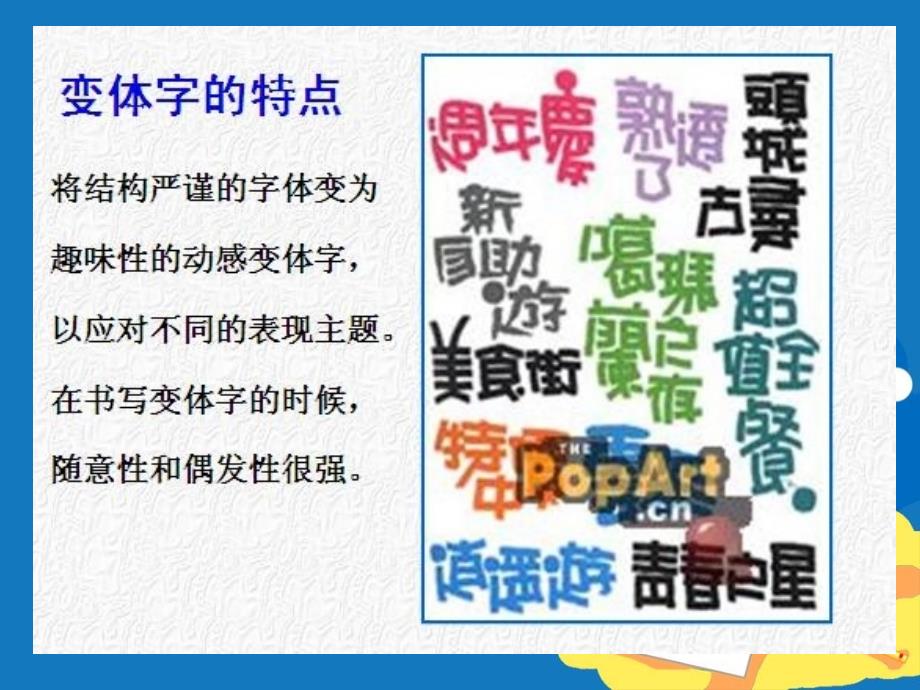 周POP字体之变体字练习ppt课件_第3页