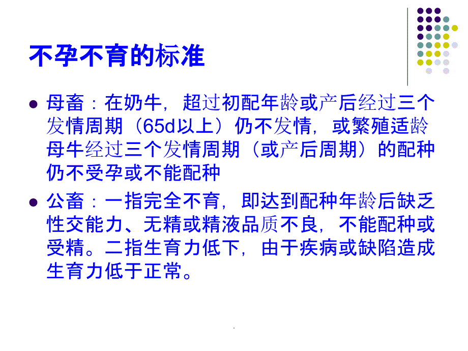 奶牛繁殖障碍疾病ppt课件_第3页