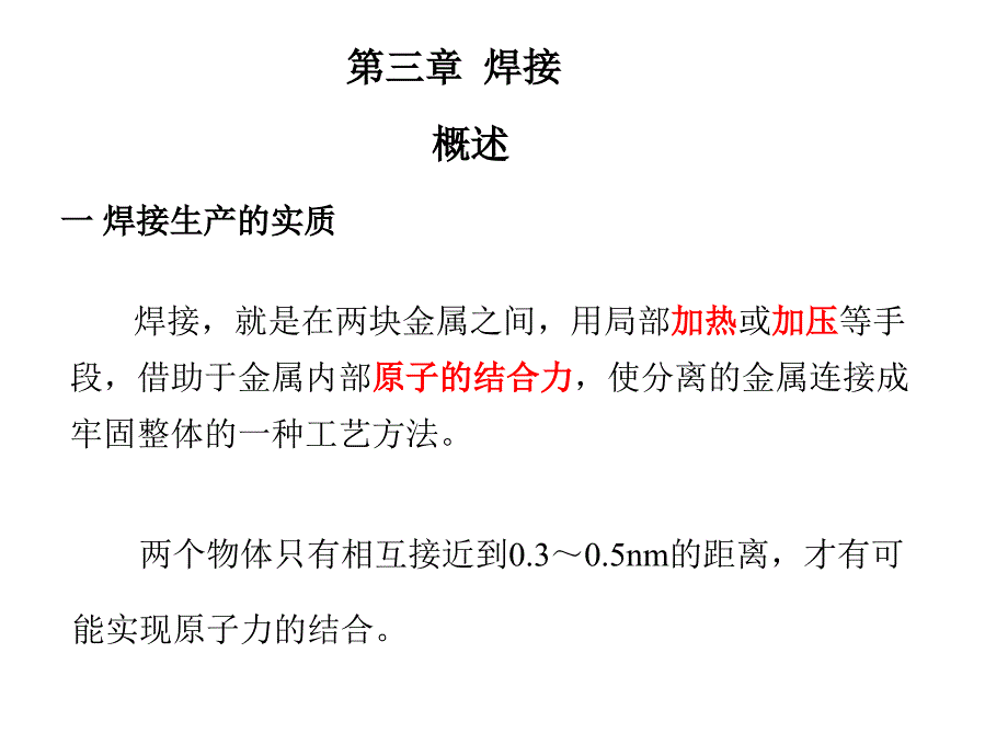 三章焊接ppt课件_第1页