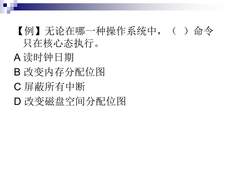 操作系统运行环境习题.ppt_第4页