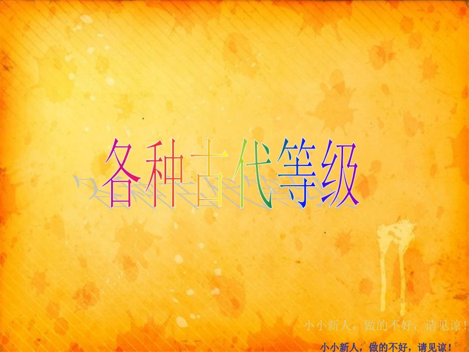 各种古代等级ppt课件_第1页