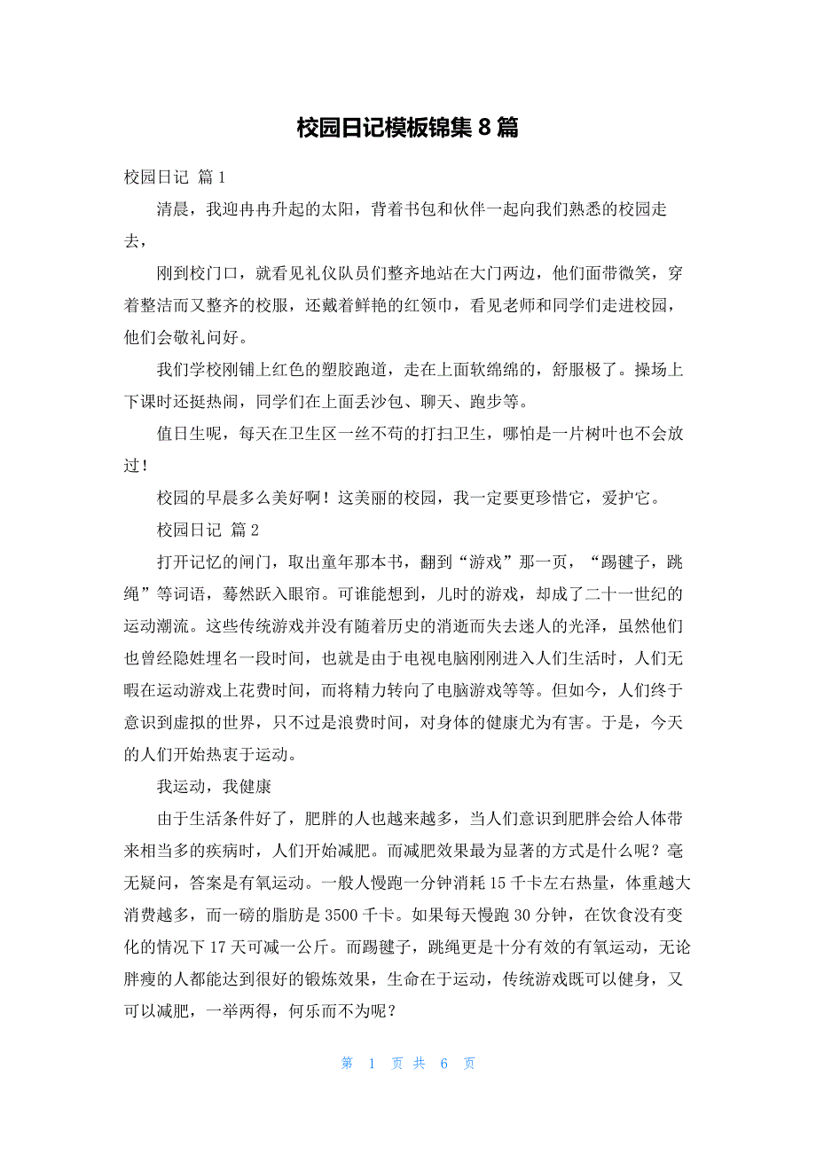 校园日记模板锦集8篇19610_第1页