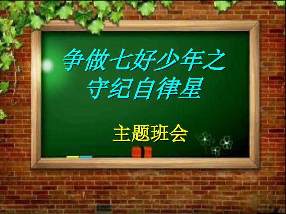 《自律主题班会》ppt课件_第1页