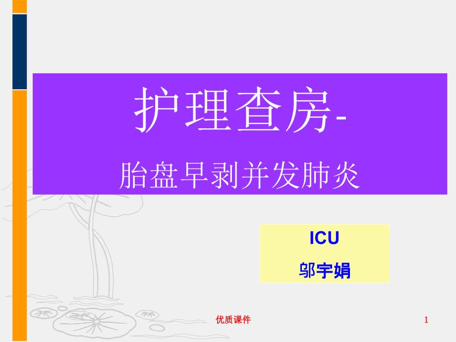 胎盘早剥护理查房【特选课件】_第1页