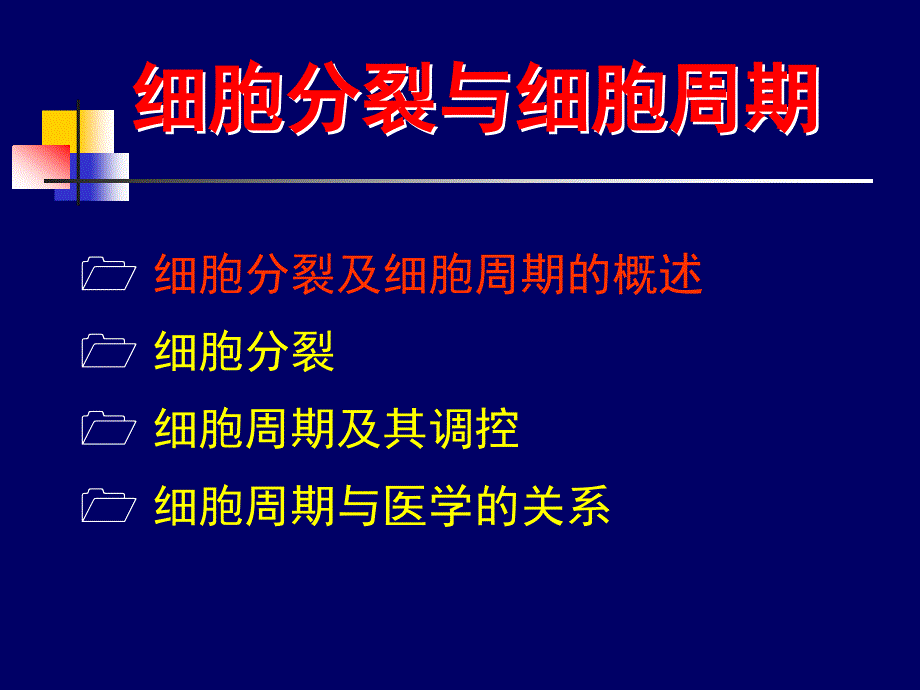 医学细胞生物学第13章细胞的分裂和细胞周期_第2页