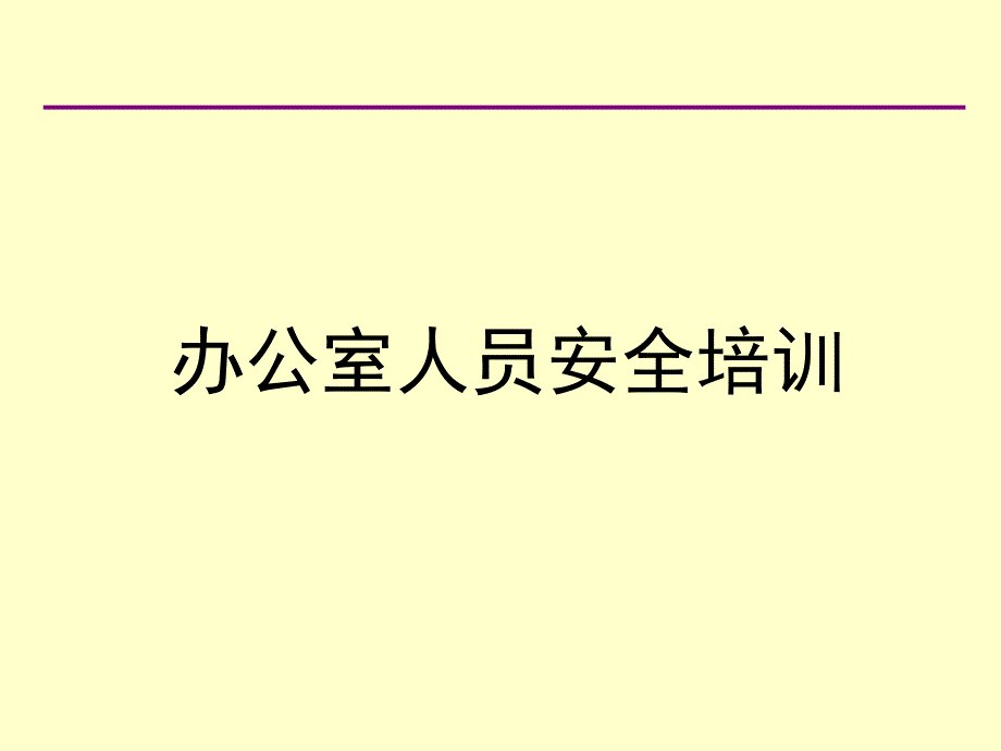 办公室安全常识培训_第1页