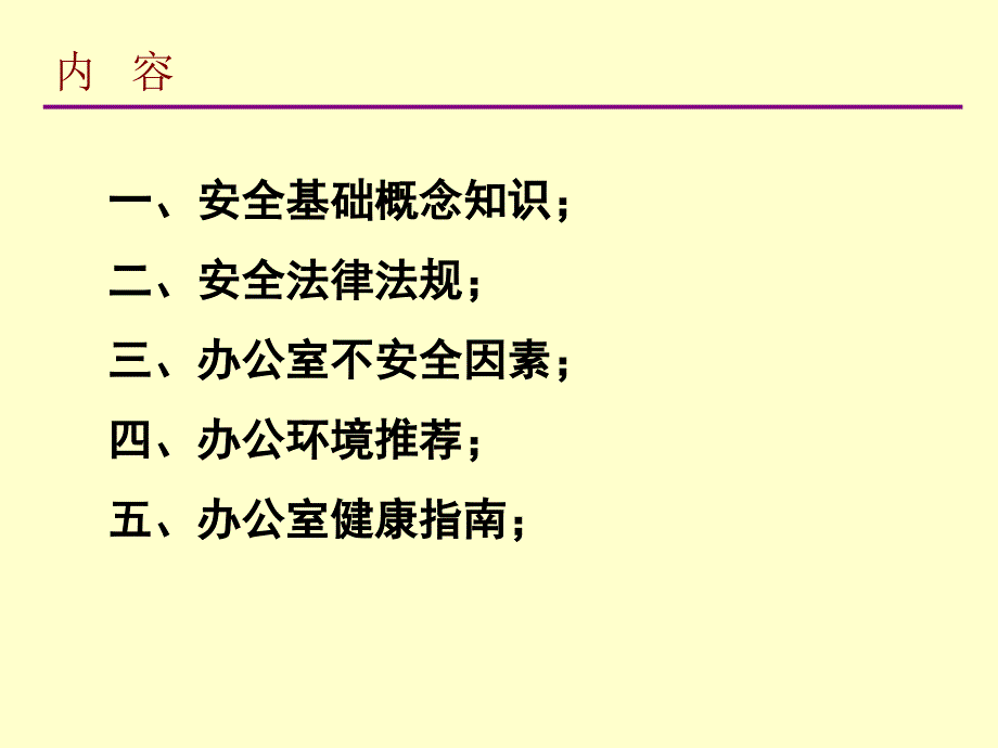 办公室安全常识培训_第3页