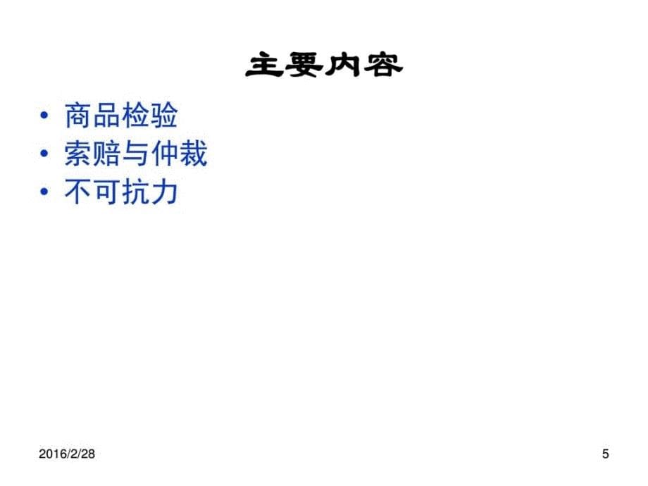 检验、索赔、仲裁和不可抗力_第5页