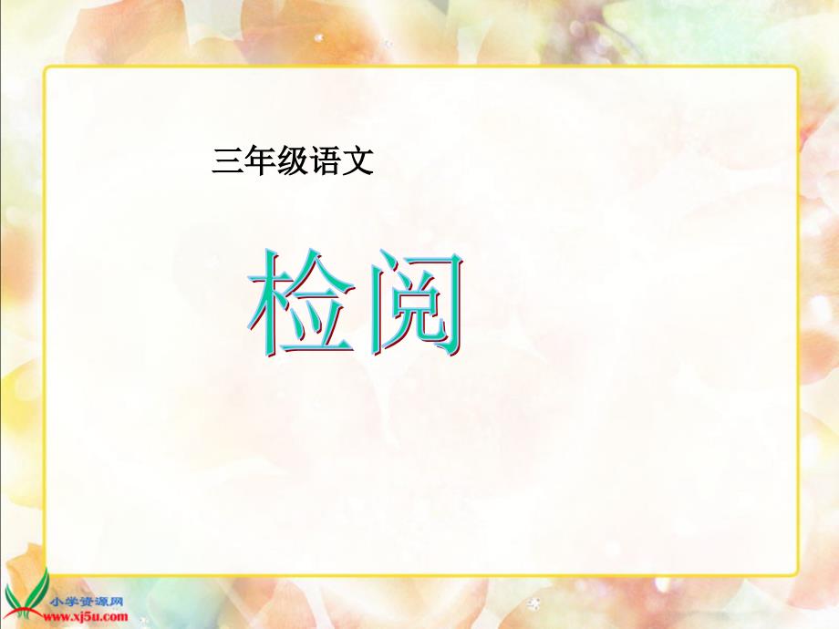 三年级语文下册《检阅》PPT课件_第1页