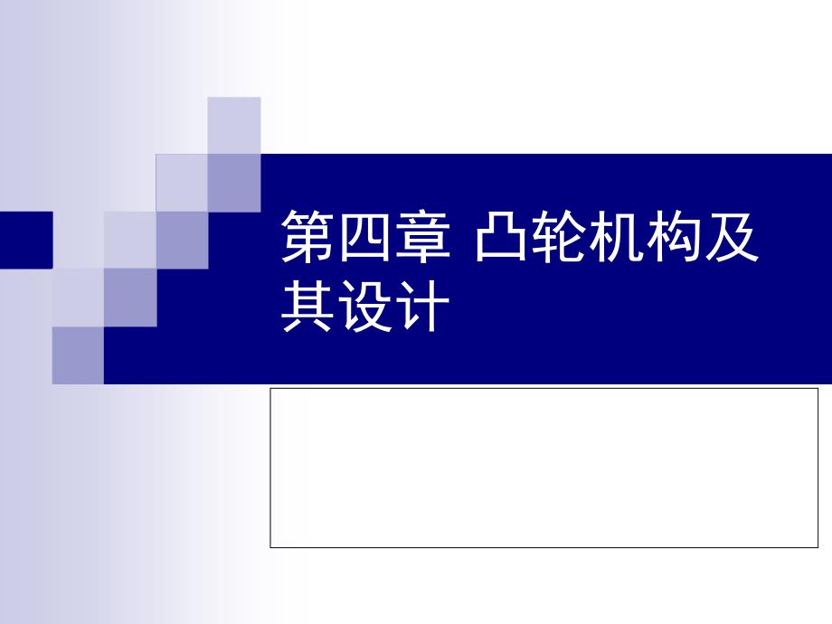 机械原理第四章凸轮机构及其设计课件_第1页