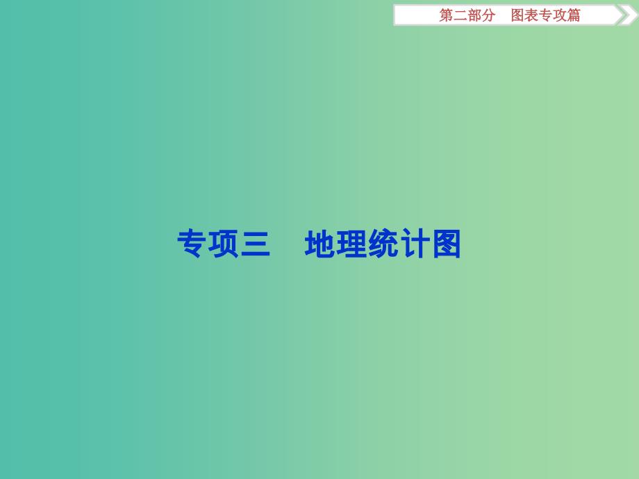 高考地理二轮复习 第二部分 图表专攻篇 三 地理统计图课件.ppt_第1页