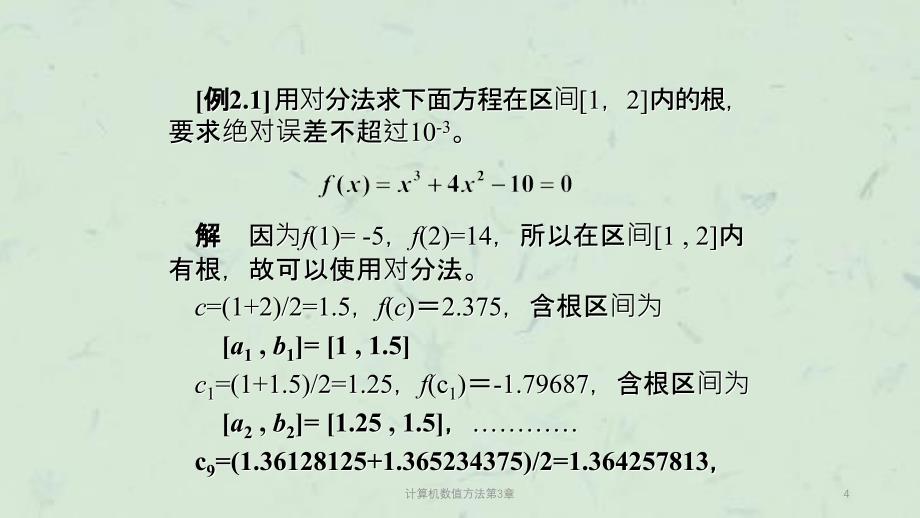 计算机数值方法第3章课件_第4页