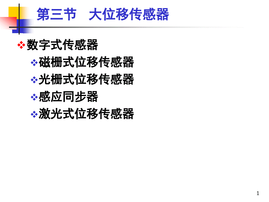 传感器与检测技术第2章大移磁栅、光栅_第1页