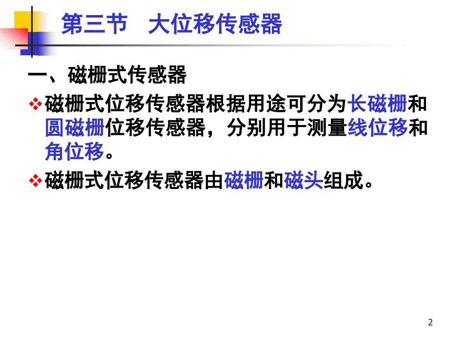 传感器与检测技术第2章大移磁栅、光栅_第2页