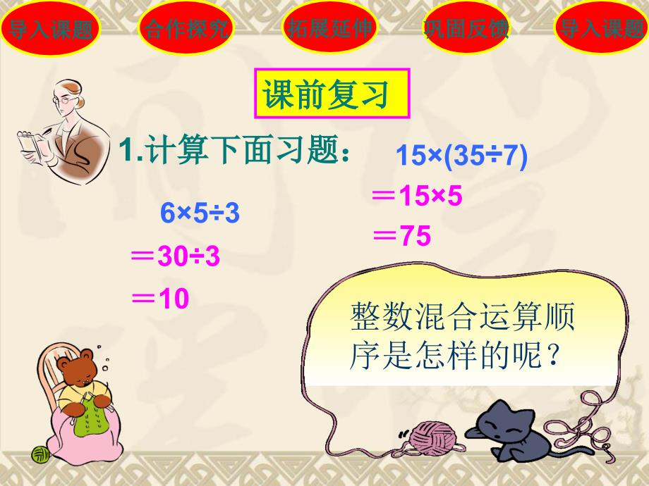 北师大版小学数学六年级上册《分数混合运算一》课件_第4页