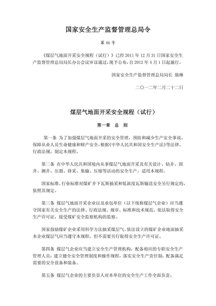 煤层气地面开采安全规程(安监总局46号令)_第1页