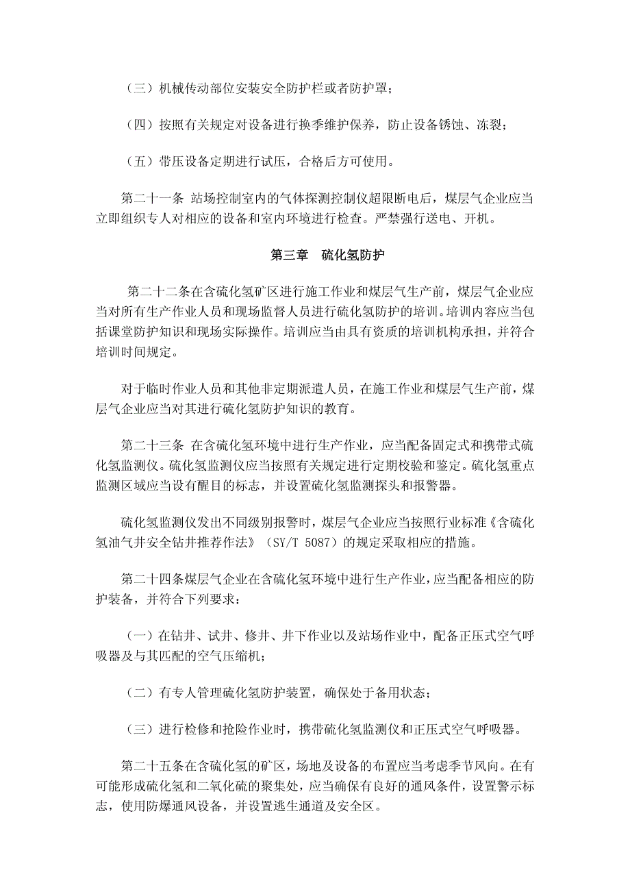 煤层气地面开采安全规程(安监总局46号令)_第4页