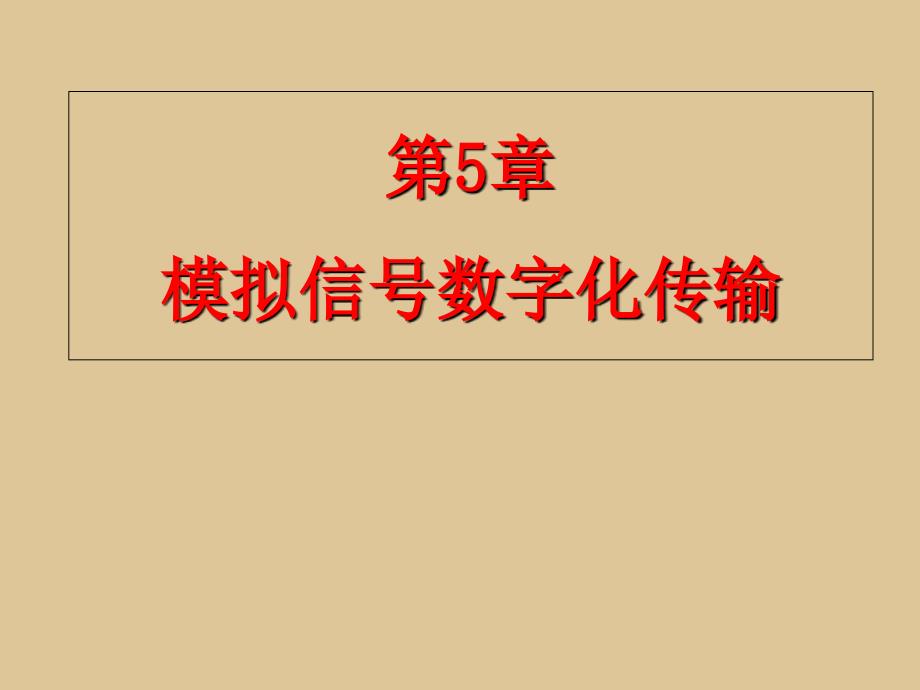 第5章-模拟信号数字化传输_第1页