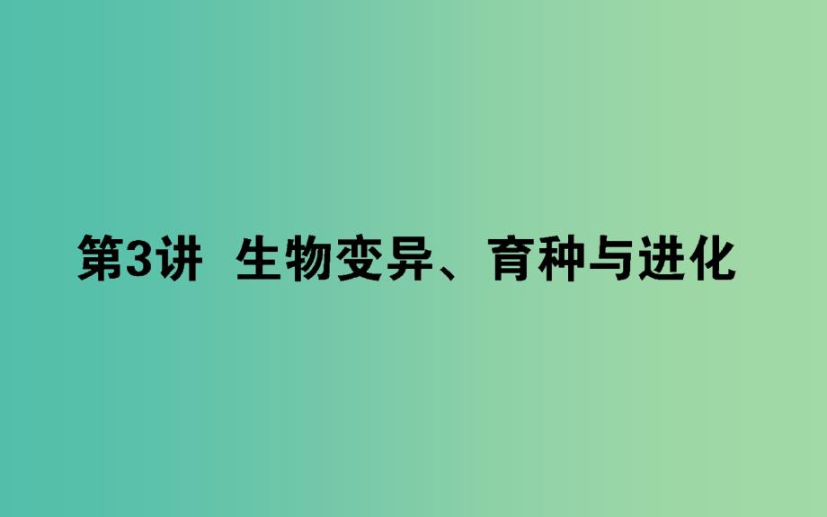 2019届高考生物二轮复习 专题四 生命系统的遗传、变异、进化 3 生物变异、育种与进化课件.ppt_第1页