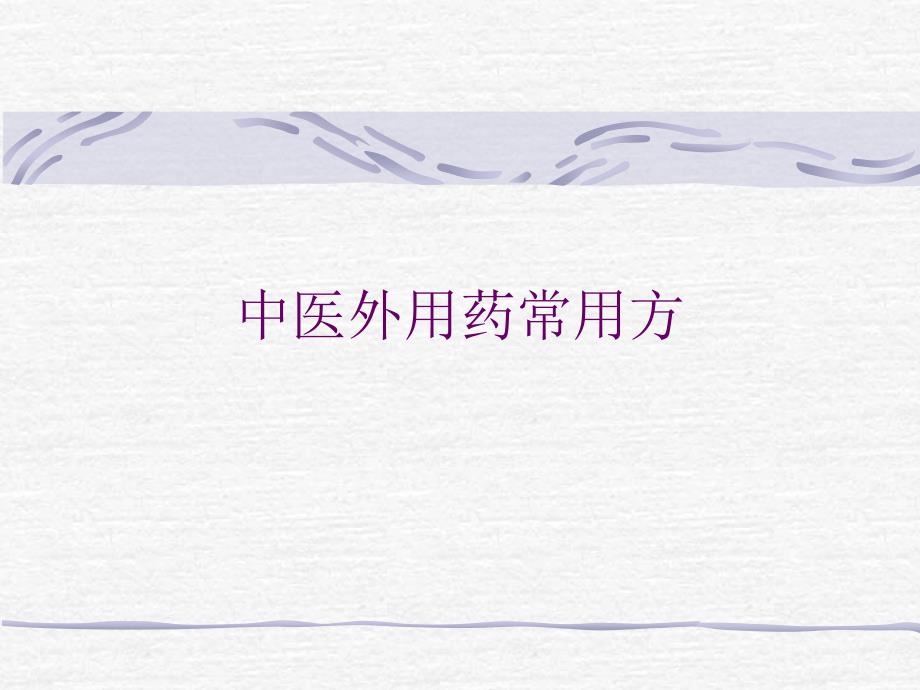 中医外用药常用方_第1页