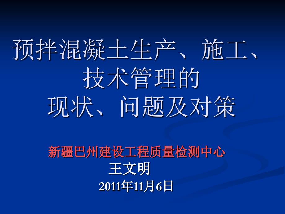 1预拌混凝土生产施工技术管理规程立项建议ppt_第1页