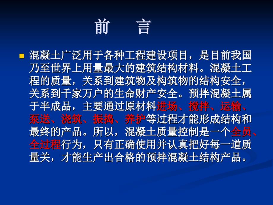 1预拌混凝土生产施工技术管理规程立项建议ppt_第2页