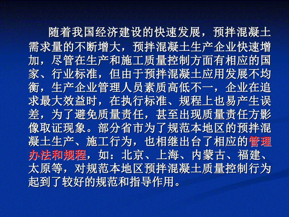 1预拌混凝土生产施工技术管理规程立项建议ppt_第4页