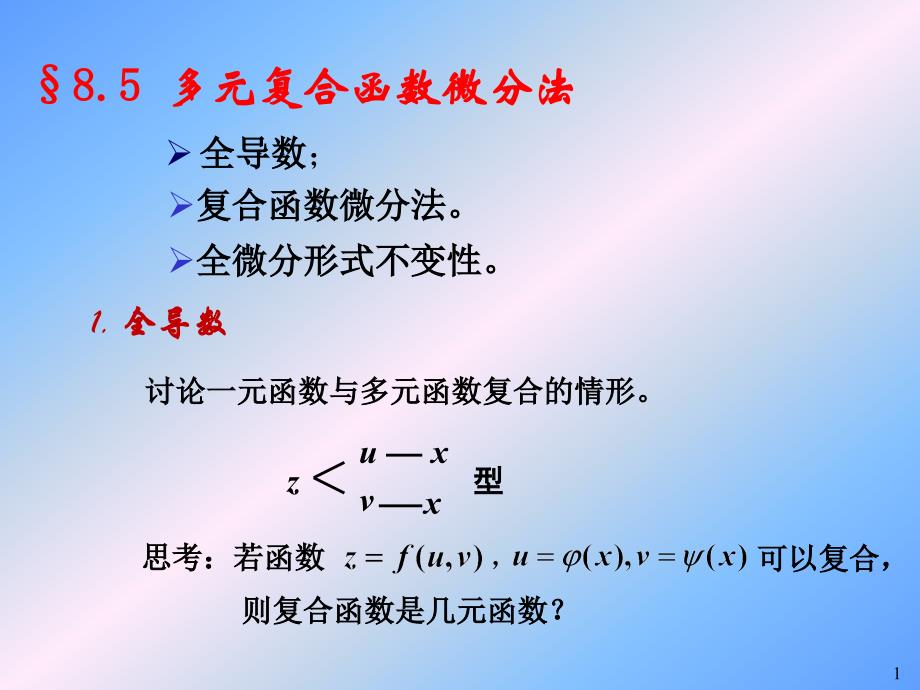 高等数学B资料：8_5多元复合函数微分法_第1页