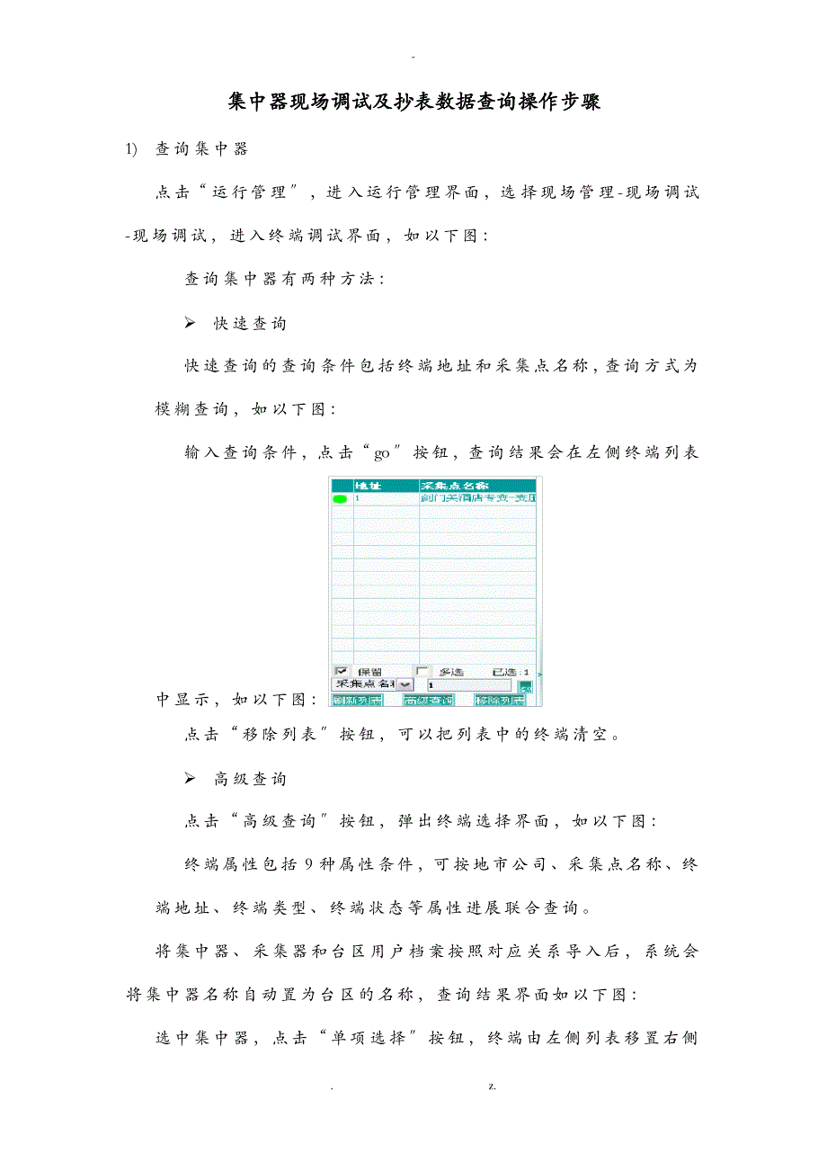 集中器的调试及抄表数据查询操作手册_第1页