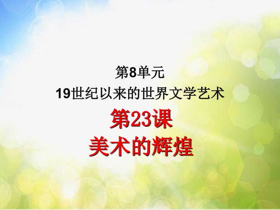 高中历史《美术的辉煌》课件3(34张PPT)(人教版必修3)_第2页