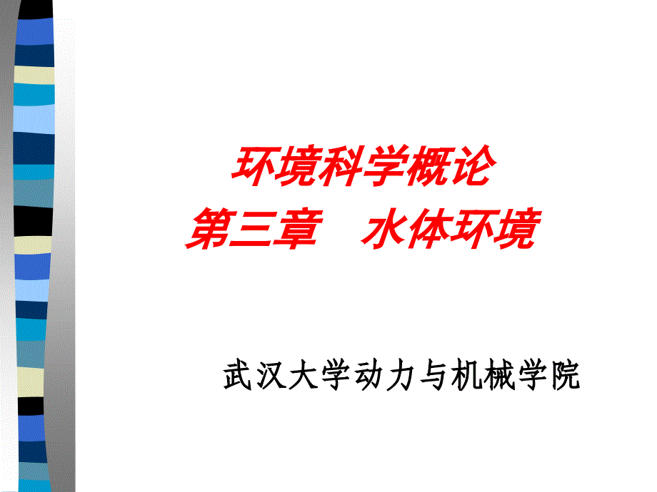 环境科学概论水环境黄荣华课件_第1页