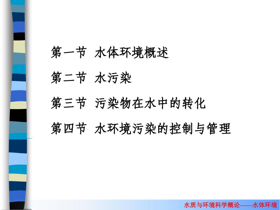 环境科学概论水环境黄荣华课件_第2页