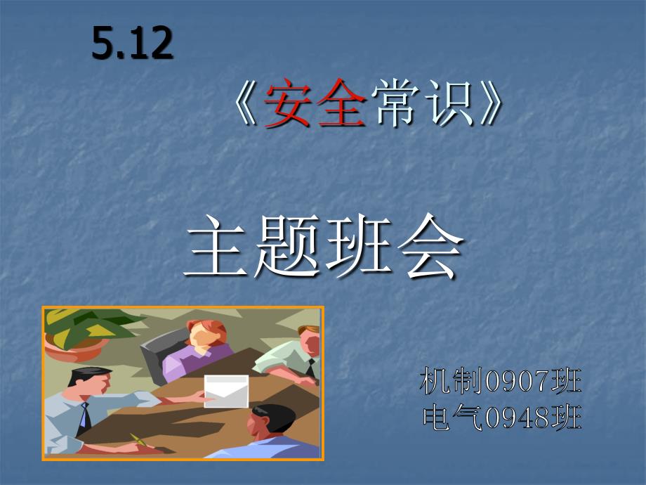 班级安全主题班会.ppt_第1页