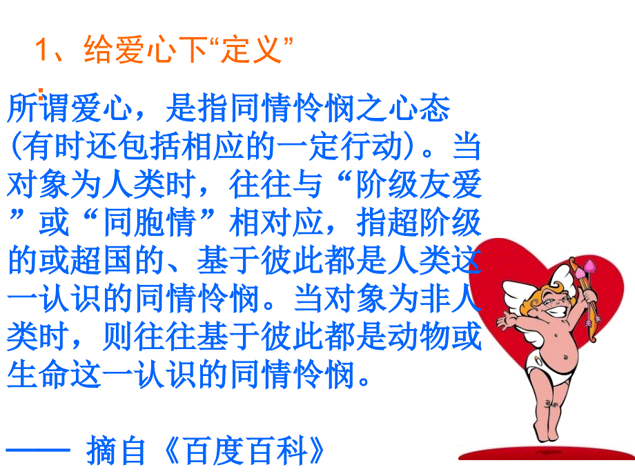 《爱心主题班会》PPT课件.ppt_第2页