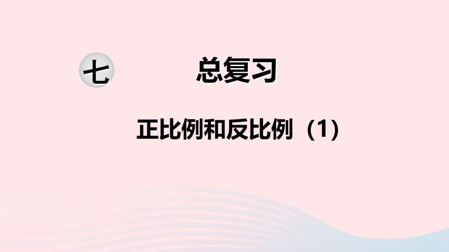 2020六年级数学下册第七单元总复习1数与代数第13课时正比例和反比例课件苏教版_第1页