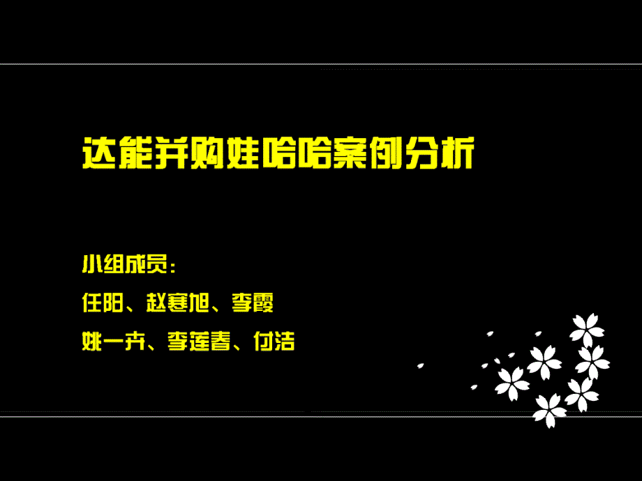 达能并购娃哈哈案例分析.ppt_第1页