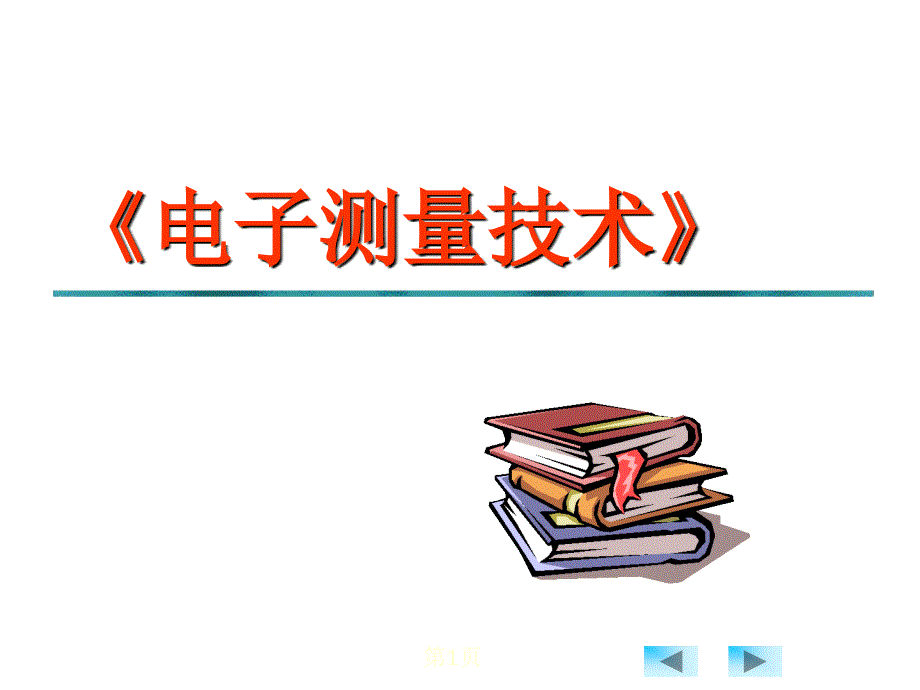 电气测量课件基础知识.ppt_第1页