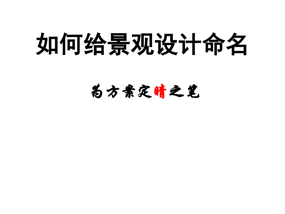 景观命名方法和诀窍课件_第1页