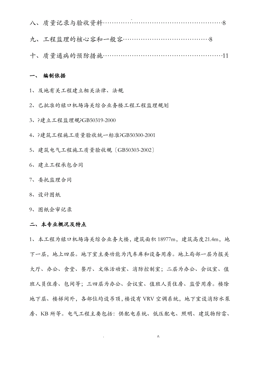 电气工程监理实施细则_第2页