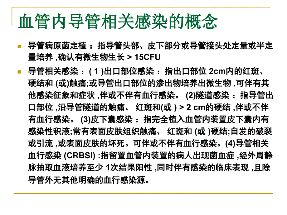 新血管内导管相关感染_第2页