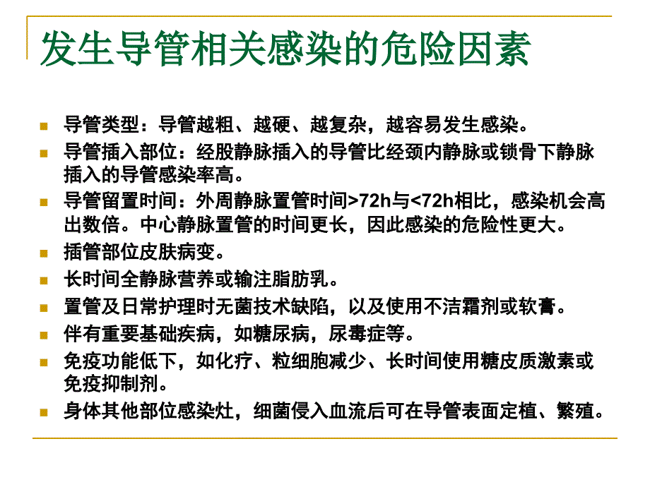 新血管内导管相关感染_第3页