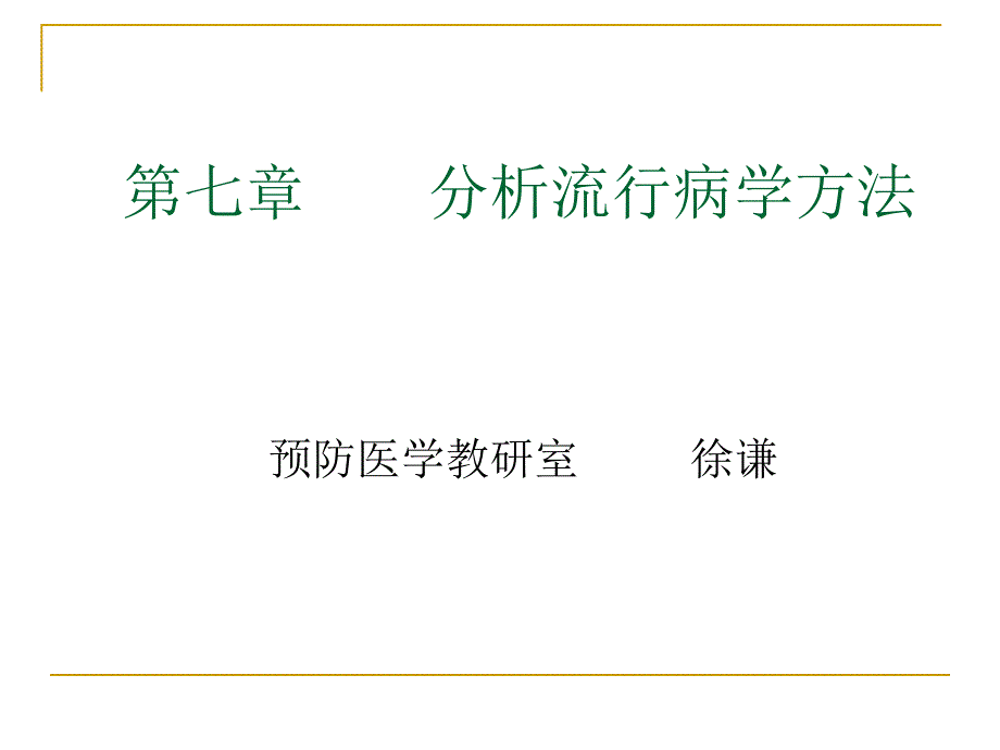 分析流行病学方法.ppt_第1页