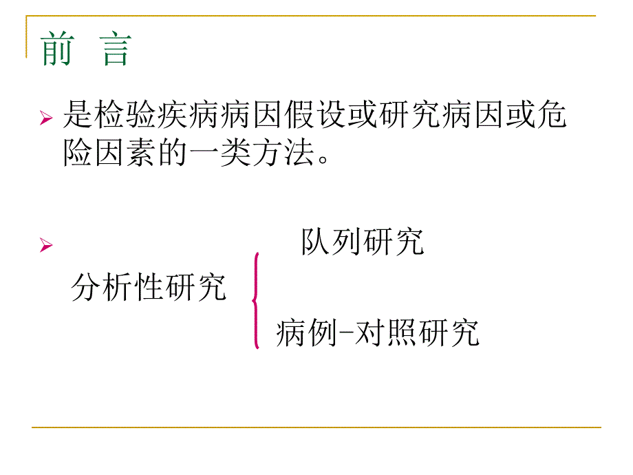 分析流行病学方法.ppt_第2页