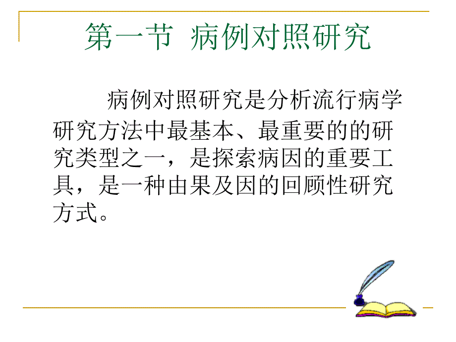 分析流行病学方法.ppt_第3页