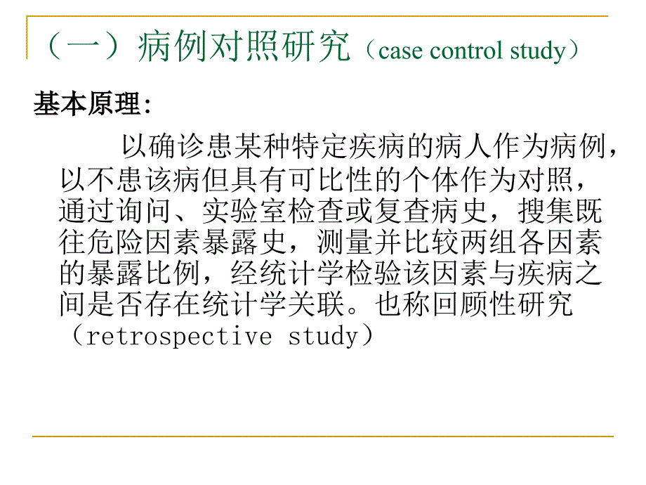 分析流行病学方法.ppt_第4页