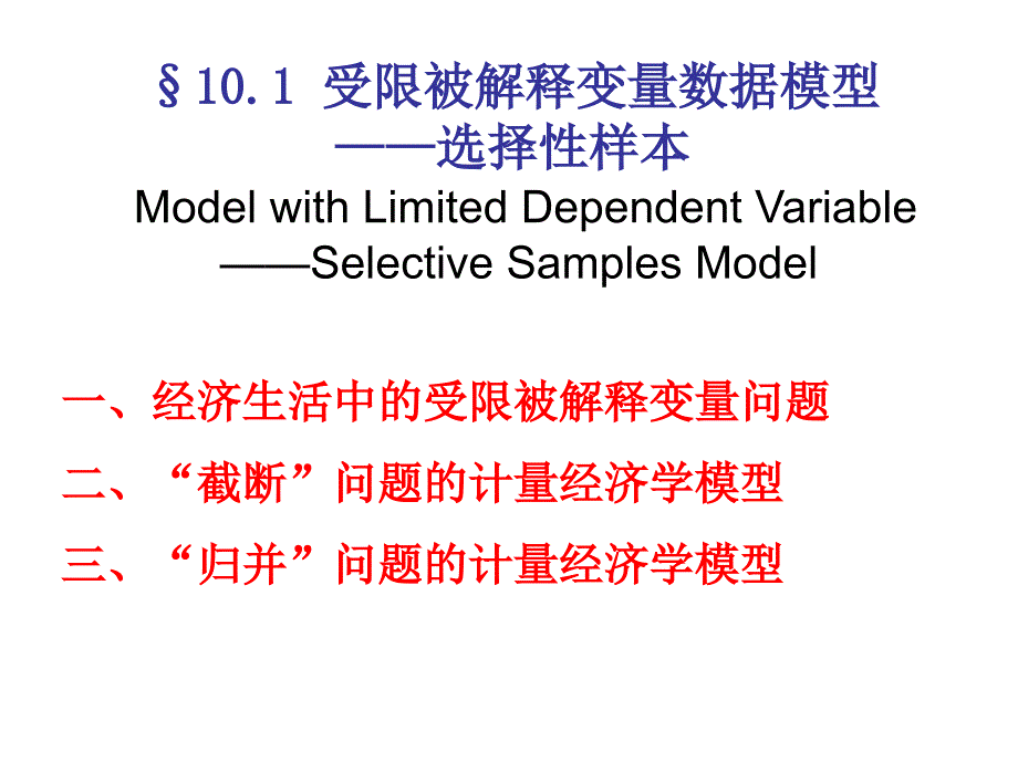 微观计量经济学教案受限数据模型_第1页